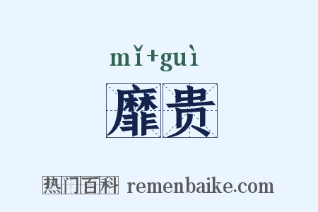 靡贵是什么意思的图片